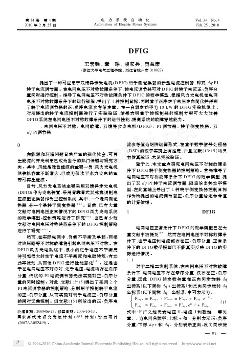 电网电压不对称故障条件下DFIG风电机组控制策略