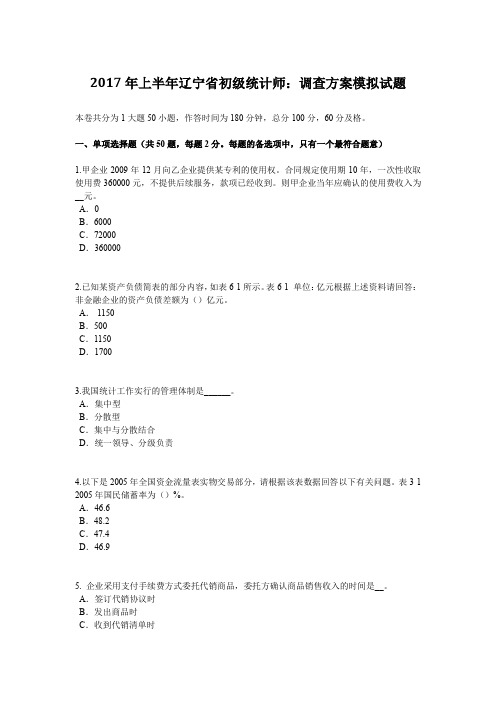 2017年上半年辽宁省初级统计师：调查方案模拟试题