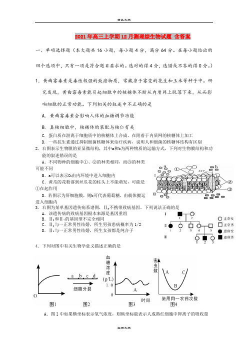 2021年高三上学期12月测理综生物试题 含答案