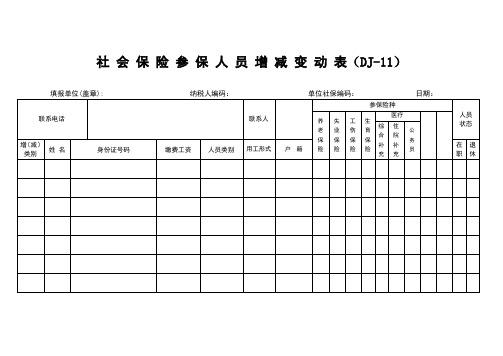 社 会 保 险 参 保 人 员 增 减 变 动 表(DJ-11)