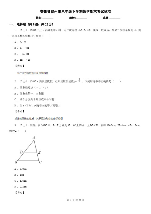 安徽省滁州市八年级下学期数学期末考试试卷