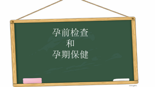 孕前检查及孕期保健PPT课件[文字可编辑]