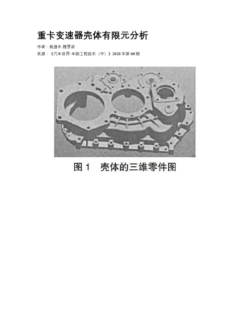 重卡变速器壳体有限元分析