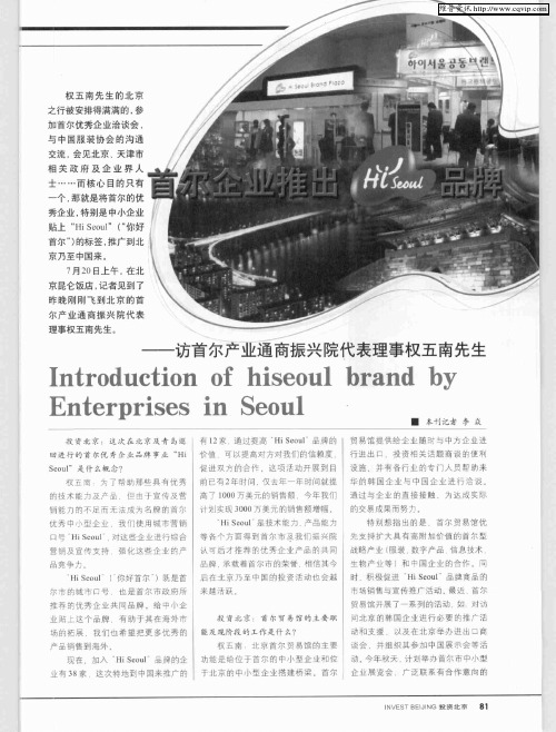 首尔企业推出“Hi Seoul”品牌——访首尔产业通商振兴院代表理事权五南先生