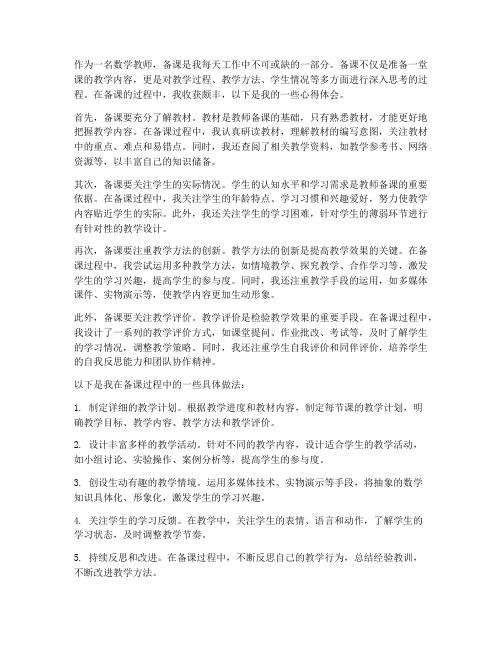 教师备课数学心得体会