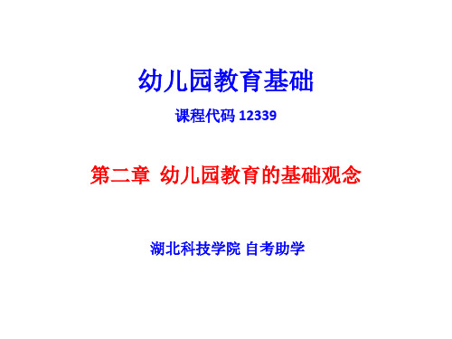 12339《幼儿园教育基础》郑三元 第2章 幼儿园教育的基础观念(精讲讲义课件)