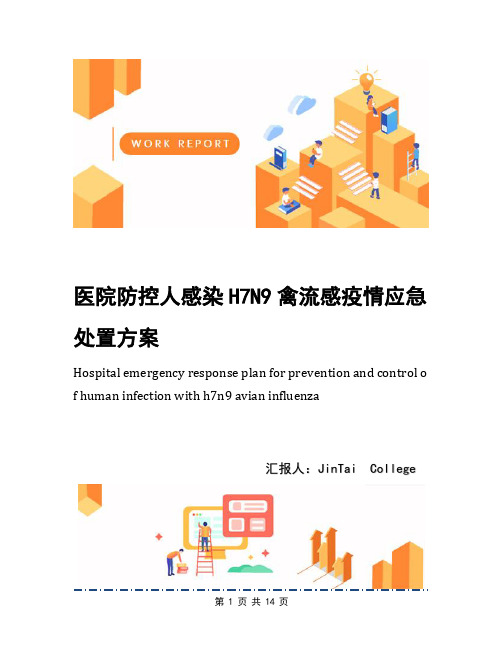 医院防控人感染H7N9禽流感疫情应急处置方案