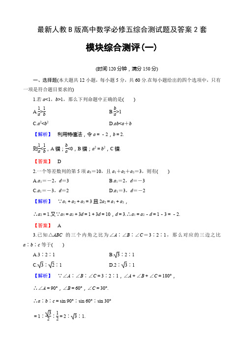 最新人教B版高中数学必修五综合测试题及答案2套