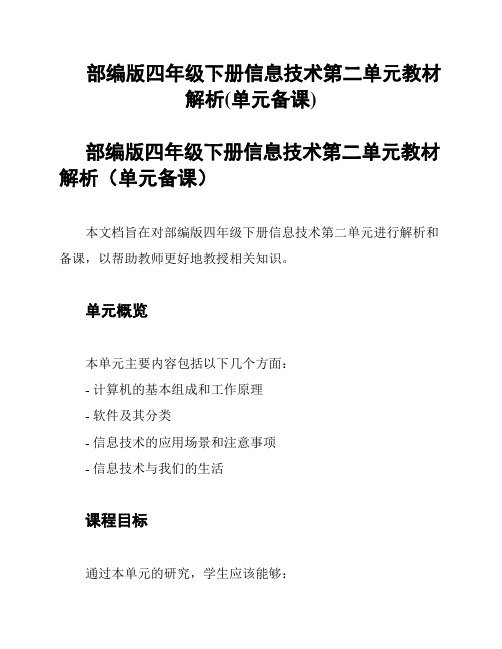 部编版四年级下册信息技术第二单元教材解析(单元备课)