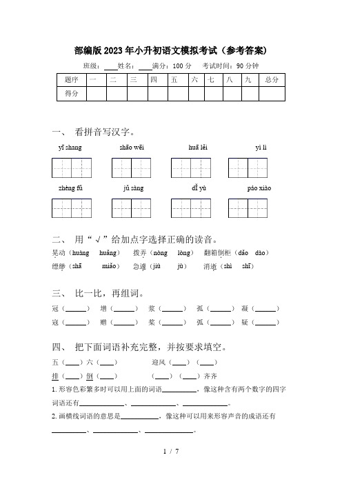 部编版2023年小升初语文模拟考试(参考答案)