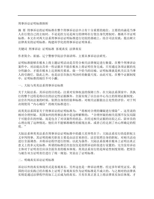 [刑事诉讼,标准]刑事诉讼证明标准探析