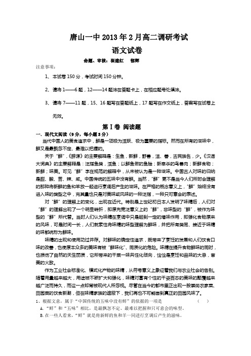 河北省唐山一中—高二下学期调研考试一语文 无答案