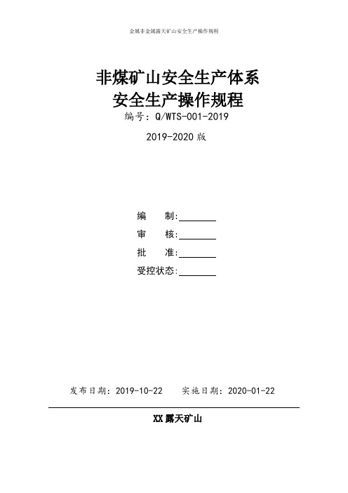 金属非金属露天矿山安全生产操作规程