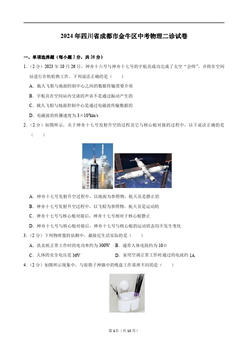 2024年四川省成都市金牛区中考物理二诊试卷及答案解析.