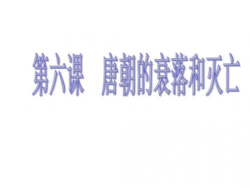 高三历史唐朝的衰落和灭亡