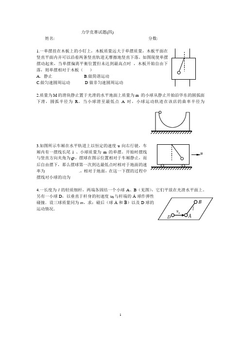 力学竞赛试题(四)