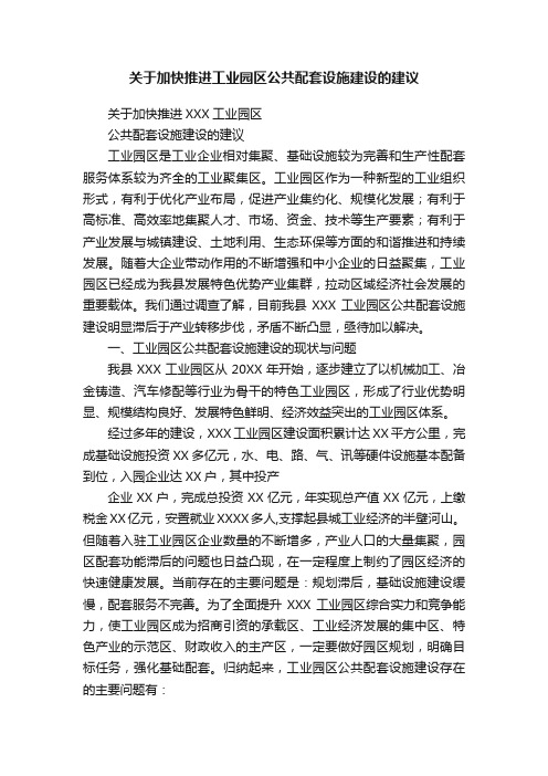 关于加快推进工业园区公共配套设施建设的建议