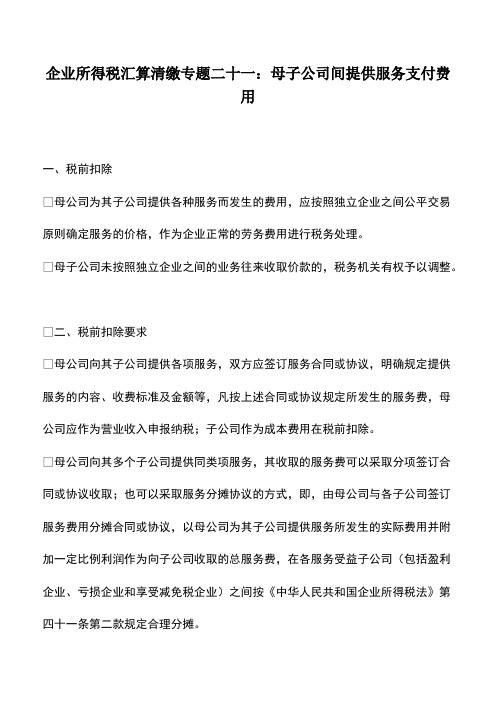 财税实务:企业所得税汇算清缴专题二十一:母子公司间提供服务支付费用