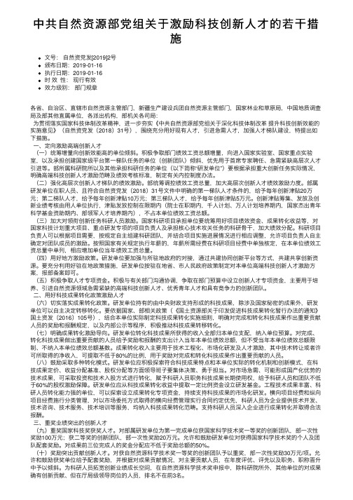 中共自然资源部党组关于激励科技创新人才的若干措施