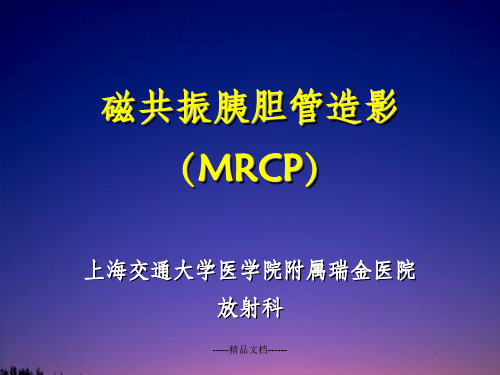 磁共振胰胆管造影(MRCP)