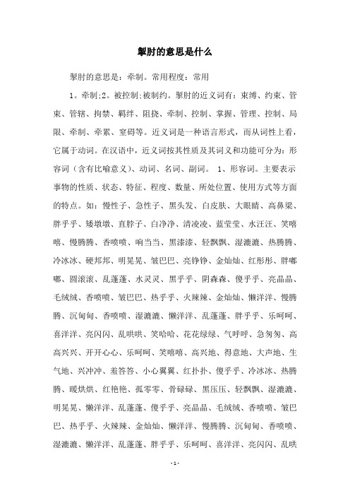 掣肘的意思是什么