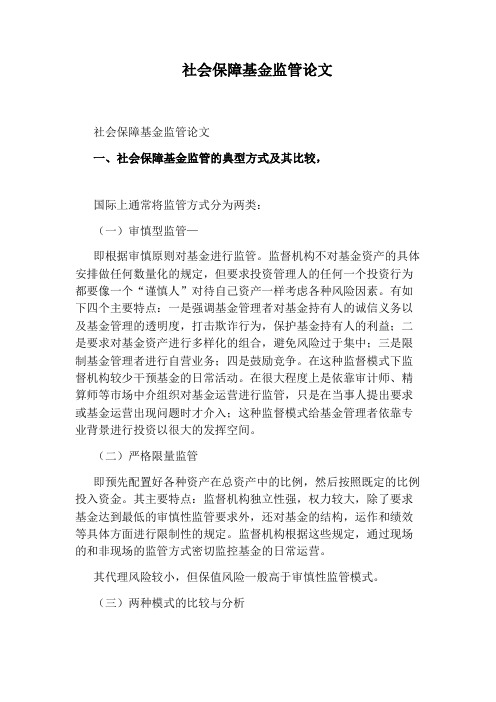 社会保障基金监管论文