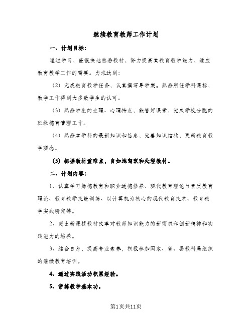 继续教育教师工作计划(六篇)