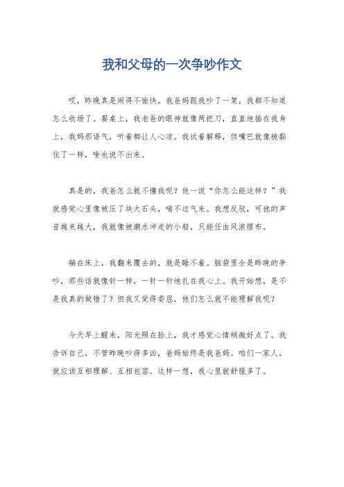 我和父母的一次争吵作文