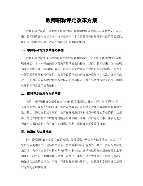 教师职称评定改革方案