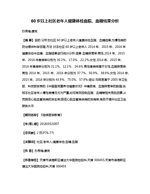 60岁以上社区老年人健康体检血脂、血糖结果分析