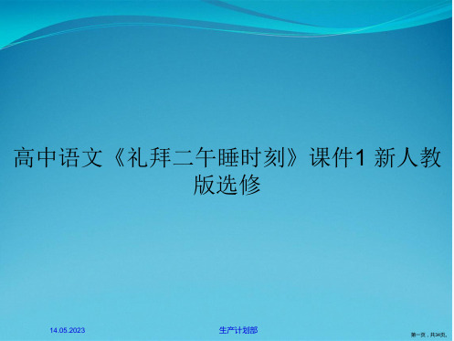 高中语文《礼拜二午睡时刻》课件1 新人教版选修