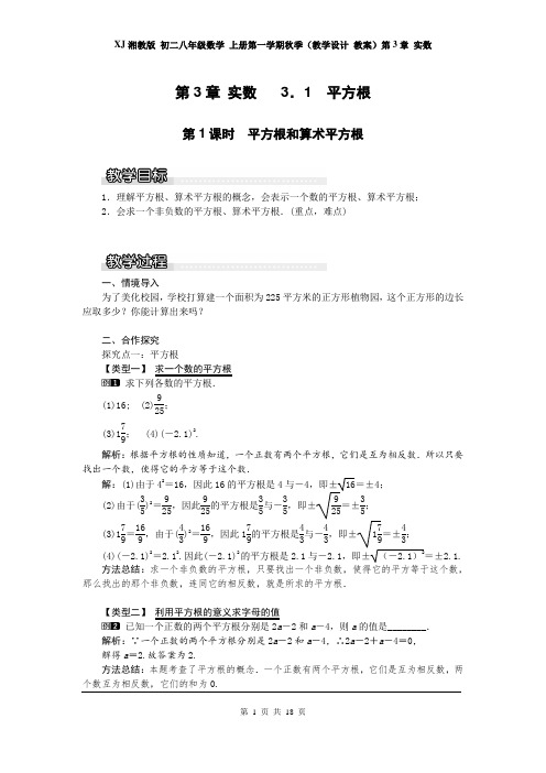 XJ湘教版 初二八年级数学 上册第一学期秋季(教学设计 教案)第3章 实数  (全章 分课时 含反思)