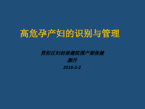 高危孕产妇的识别与管理PPT课件