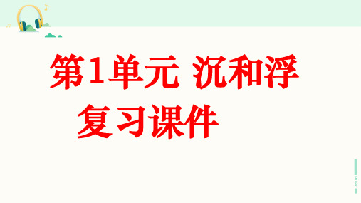 教科版科学五年级下册《第一单元 沉和浮》复习课件