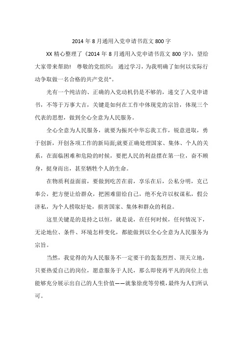 2014年8月通用入党申请书范文800字