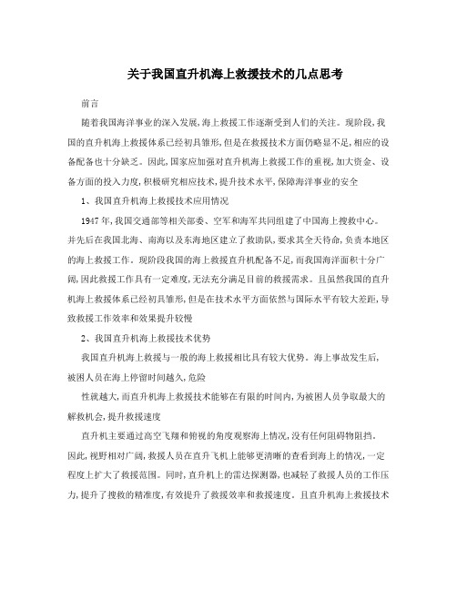 关于我国直升机海上救援技术的几点思考