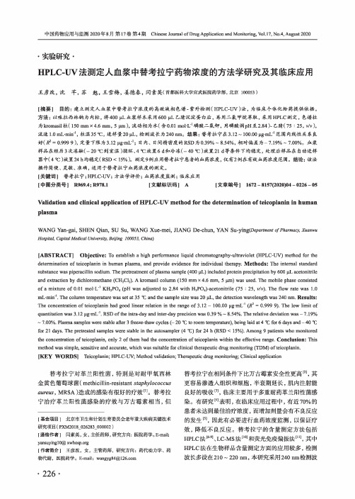 HPLC-UV法测定人血浆中替考拉宁药物浓度的方法学研究及其临床应用