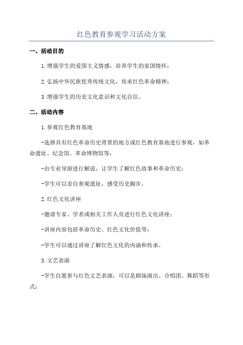 红色教育参观学习活动方案