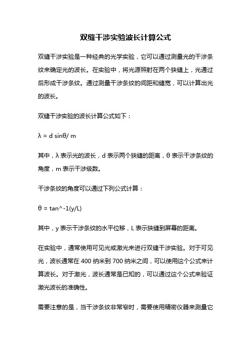 双缝干涉实验波长计算公式