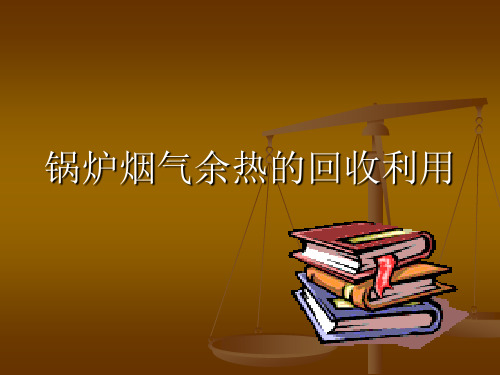 工业余热综合利用案例...