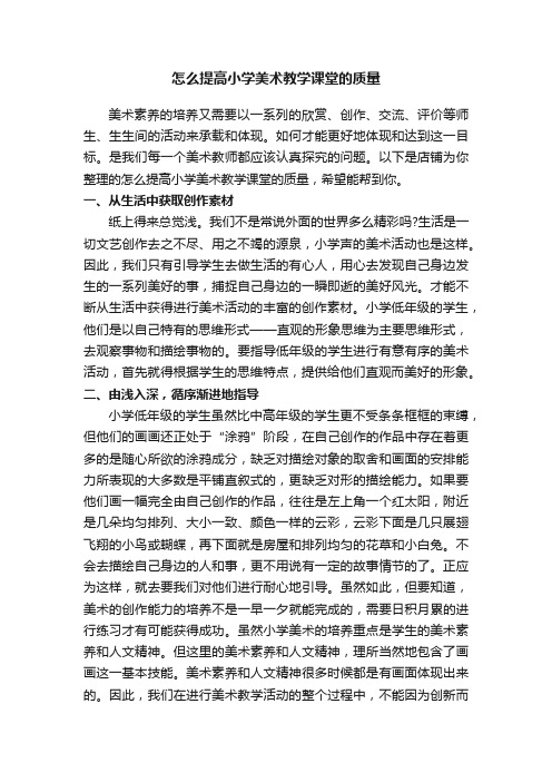 怎么提高小学美术教学课堂的质量