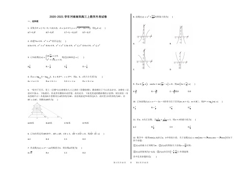 2020-2021学年河南南阳高三上数学月考试卷