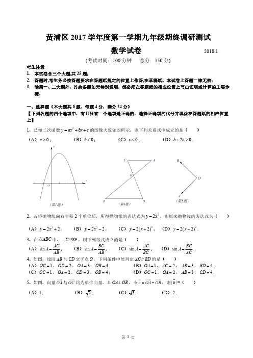 2018届黄浦区中考数学一模