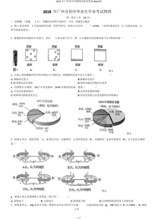 2018年广州市中考物理试卷及答案word版