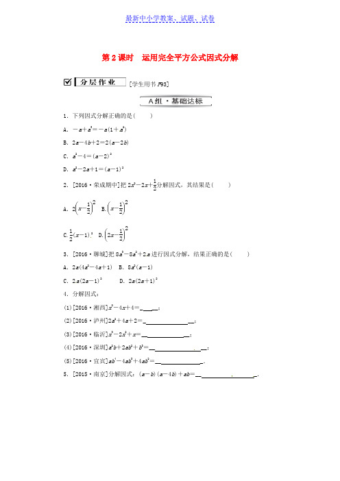 八年级数学上册第十四章14.3因式分解14.3.2第2课时运用完全平方公式因式分解同步训练新版新人教版