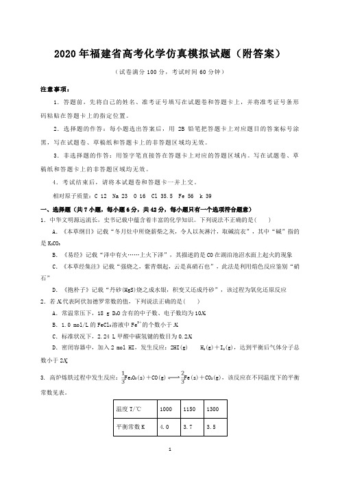 2020年福建省高考化学仿真模拟试题(附答案)