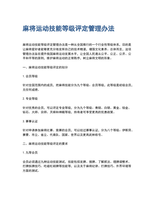 麻将运动技能等级评定管理办法