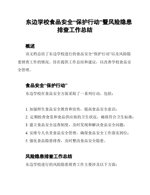 东边学校食品安全“保护行动”暨风险隐患排查工作总结