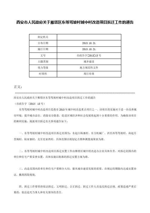 西安市人民政府关于雁塔区东等驾坡村城中村改造项目拆迁工作的通告-市政告字[2013]13号