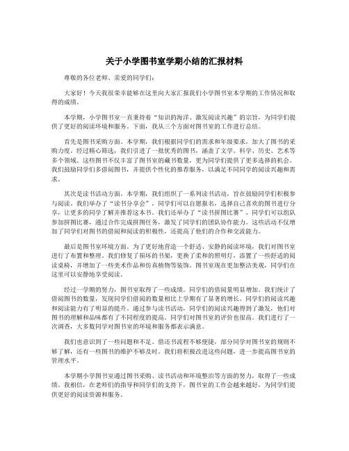 关于小学图书室学期小结的汇报材料